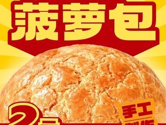 Baoduoxi Pineapple Bao (Yonghuating Branch)