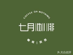 July Coffee (Dongcheng Branch)