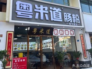 Yue Mi Dao Steamed Dishes (Yong Hua Ting Branch)