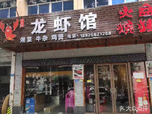 Huopan BBQ Lobster Restaurant (Guancheng Branch)