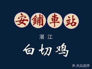 An Pu Station · Zhanjiang Cuisine · Specializing in White-Cut Chicken