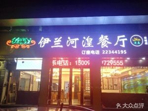 Yilan Hehuang Restaurant (Dongcheng Branch)