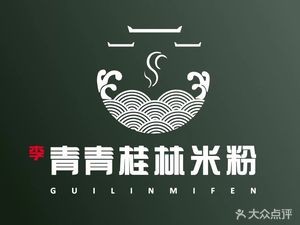 Qing Qing Guilin Rice Noodles (Dongcheng Store)