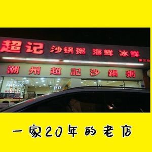 Chaozhou Chaoji Sandpot Rice (Dongping Street Store)