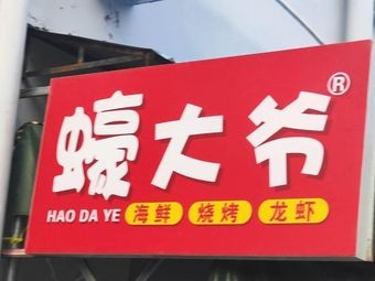 Old Uncle Oyster · Seafood Grill & Crawfish (Guancheng Branch)