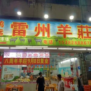 Hongyuan Leizhou Lamb Restaurant (Wancheng 09 Branch)