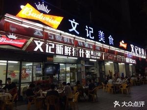 Wenji Cuisine (Third Branch)