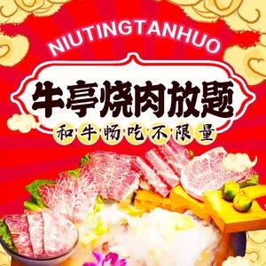 Niu Ting Charcoal Grilled Meat · All You Can Eat (Yonghuating Store)