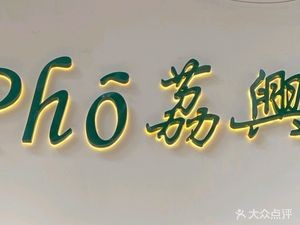 Pho Lixing · Southeast Asian Noodle Shop