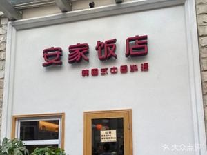 Anjia Restaurant (Yonghuating Store)
