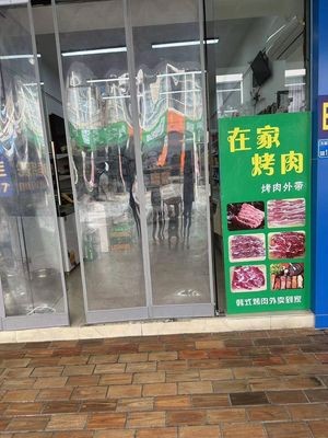 At Home · Grilled Meat (Takeaway · Yonghuating Branch)