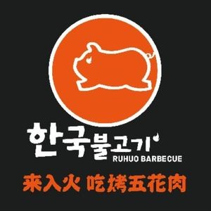 Ruhuo Korean BBQ (Dongcheng Branch)
