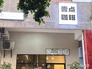 Yi Dian Coffee (Panlong Garden Store)