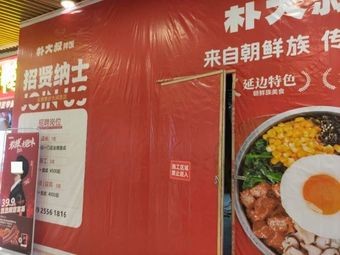Parks Uncle Bibimbap (Liaobu Walmart Branch)