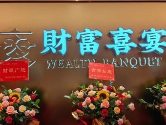 Wealthy Joy Banquet Cantonese Cuisine Dim Sum (Liubu Store)