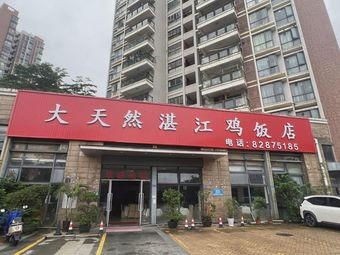Datanran Zhanjiang Chicken Restaurant