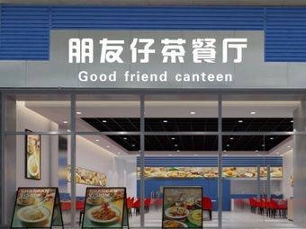 Friends' Tea Restaurant (Liaobu Store)