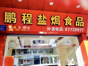 Pengcheng Salted Food