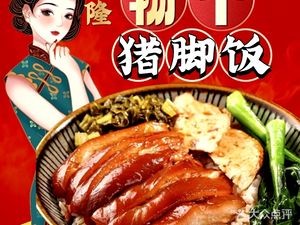 Genglong Longjiang Pork Foot Rice (Qingxi Branch)