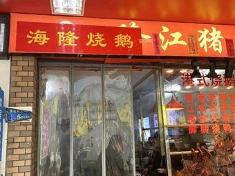 Hailong Roast Goose (Qingxi Branch)