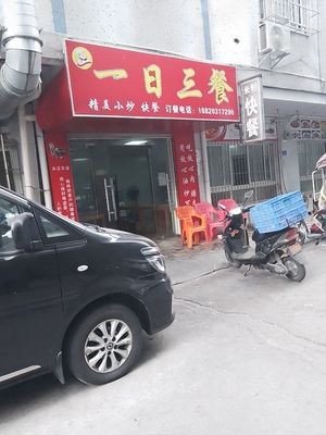 Three Meals a Day (Gongyuan North Road Branch)