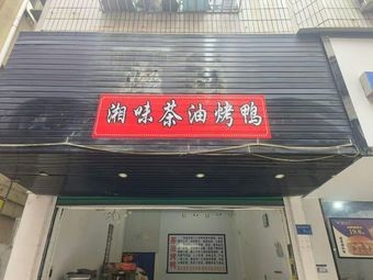 Xiang Flavor Tea Oil Roast Duck (Qingxi Branch)
