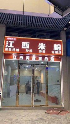 Jiangxi Rice Noodles (Qingxi Branch)