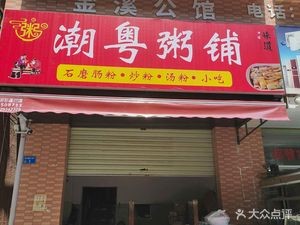 Chaoyue Rice Porridge Shop (Qingxi Store)