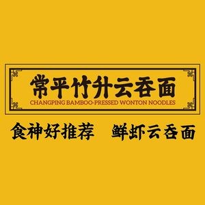 Changping Zhusheng YunTun Mian · Fresh Shrimp Dumpling Noodles (Qingxi Branch)