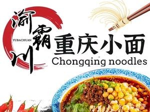Chongqing Noodles (Qingxi Commercial Street Branch)