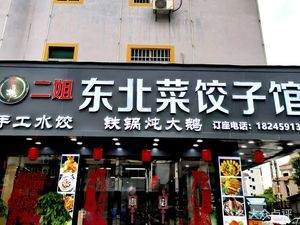Second Sister Northeastern Cuisine Dumpling House