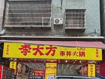 Li Dafang Street-style Hot Pot