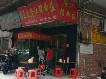 Authentic Shaxian Snacks (Gao Fu Street Branch)