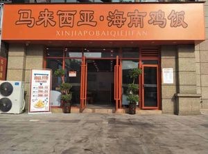Malaysia Hainan Chicken Rice (Gaobu Branch)