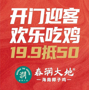 Chunrun Dadi Hainan Coconut Chicken (Gaobu Wanhe Department Store Store)