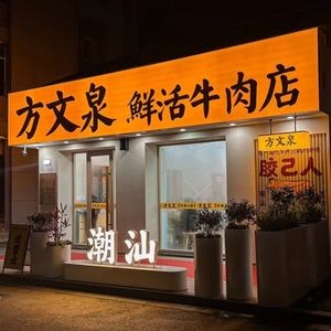 Fang Wenquan Fresh Beef Shop · Night Food