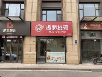 Qiaotou Pig Rib (Tangnan Road Store)