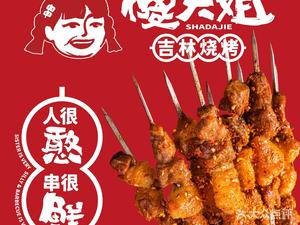 Silly Sister Jilin BBQ (Wuxi First Store)