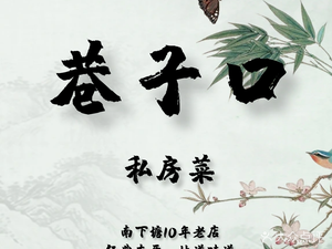 Lane Mouth Private Kitchen (Nanxiatang Branch)