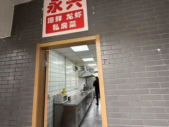 Yongxing Seafood Lobster Private Kitchen (Nanchang Street Branch)