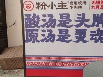 Fen Xiaozhu Guizhou Sour Beef Noodles (Nanchang Street Store)