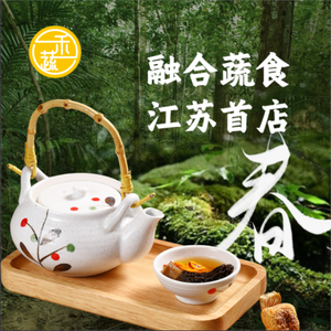 Yi He Yi Shu · Plant-Based Cuisine (Nanchang Street · Shengtangli Branch)