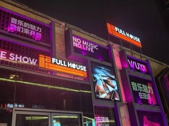 Fuguan Full House (Wuxi Branch)