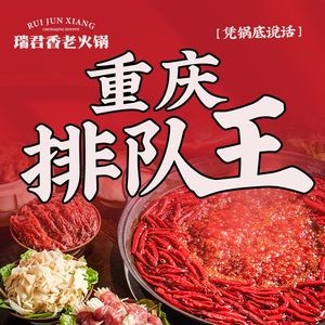 Chongqing Ruijunxiang Old Hot Pot (Dingshengqiao Branch)