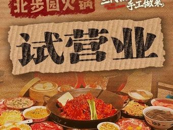 Beibu Garden Hot Pot (Nanxiatao Branch)