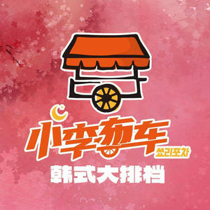 Xiao Li Bu Che · Korean-style Night Market (Nanchang Street Branch)