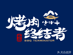 BBQ Terminator · Aged Wagyu (Caiyang Plaza Branch)