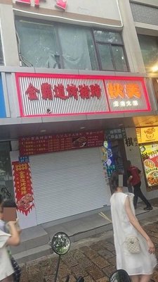 Jin Badou Roasted Pig Trotters