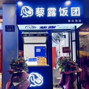 Lilu Rice Balls (Nanchang Street Branch)