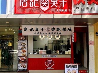 Tang's Stinky Tofu (Liangxi Branch, Wuxi)